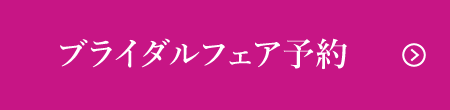 ブライダルフェア予約