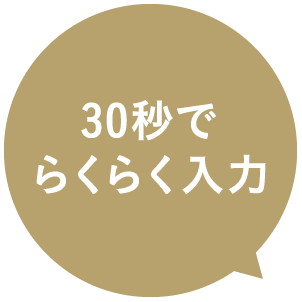 30秒でらくらく入力